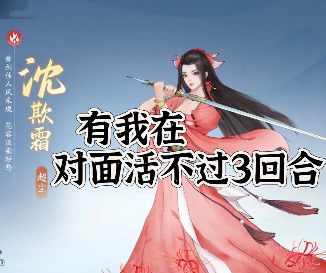 火系沈欺霜，火鬼王必备输出，pvp翻盘神器截图
