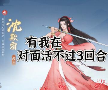 火系沈欺霜，火鬼王必备输出，pvp翻盘神器