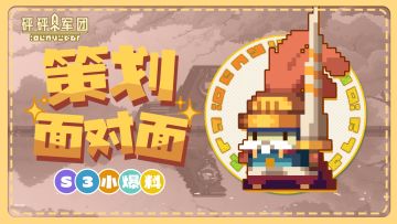 【策划面对面】S2赛季村委会答疑 & S3赛季前瞻爆料