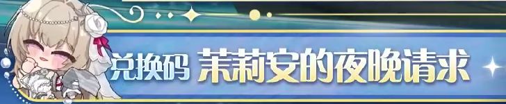 3.5前瞻兑换码（已全）&总奖励一览 2