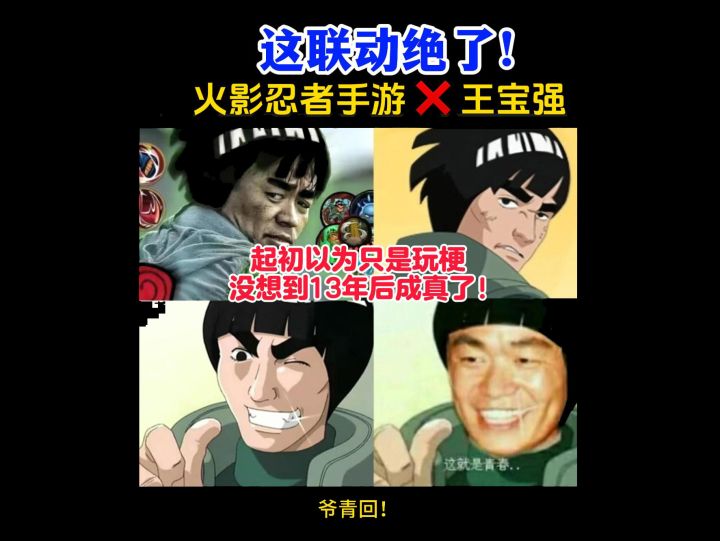 13年前的梗图居然成真了！火影手游十周年广告，王宝强cos青春哥截图