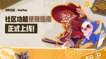 请查收！TapTap《洛克王国：世界》社区功能使用指南
