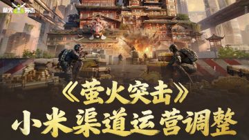 《萤火突击》小米渠道运营调整公告