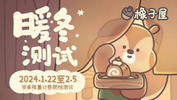 🔈《橡子屋》试营业！1月22日开启暖冬测试！