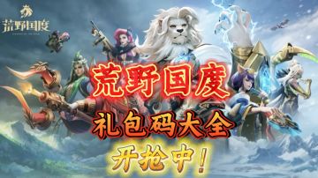 荒野国度正式上线！兑换码大全❗️
