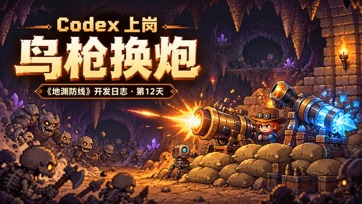 《地渊防线》开发日志 3/6 · 换上 Codex，这次算是鸟枪换炮了截图