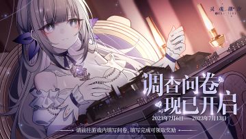 新版本【调查问卷】已送达，人偶师前往游戏内填写即可领取奖励哦~