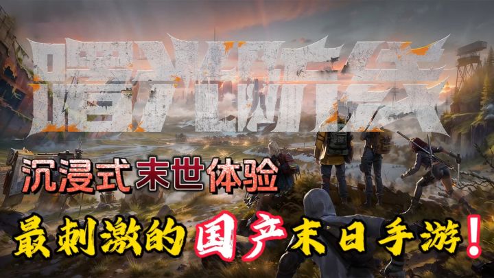 求生日记!沉浸式末世体验,最刺激的国产末世手游!截图