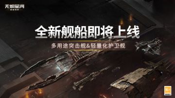 【重磅情报】全新版本即将上线，多用途突击舰和轻量化战舰情报来袭！