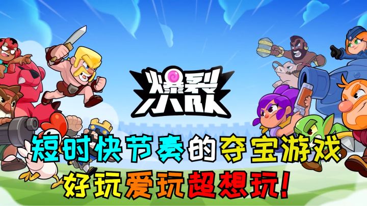 休闲上头！战术夺宝+策略竞技 简直不要太爽！截图