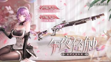 【武器外观】午夜轻触