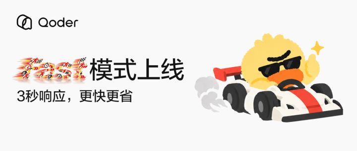 阿里Qoder上线Fast模式截图
