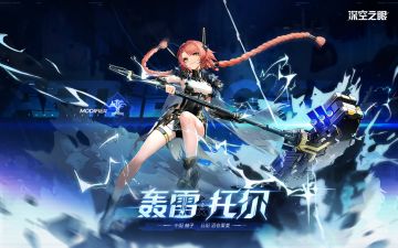 《深空之眼》轰雷·托尔角色PV「如雷之重」【内含周边抽奖】