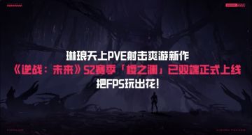 攻略速递！《逆战：未来》发布樱之城地图攻略视频