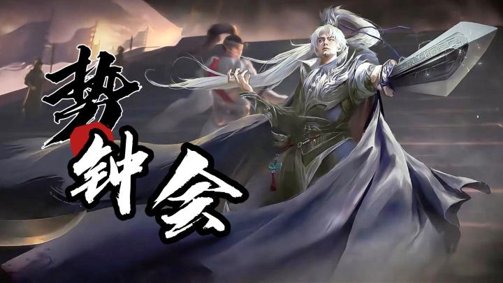 元旦新版本!白嫖英雄+皮肤!三国杀必冲武将:势钟会上线!截图