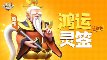 限时福利丨三清开运 抽签赢好礼