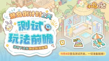 ✨登岛倒计时2天！✨收下这份测试玩法指南，萌新秒变老岛民！