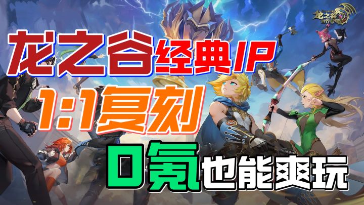 重温《龙之谷》冒险岁月!再回阿尔特里亚开启史诗之旅!截图
