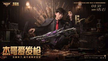 逆战未来全新活动来袭 杰哥爱发枪4月30日正式开启