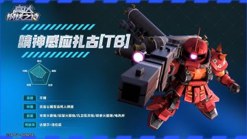 攻略丨屹立于战场的「不屈修罗」——精神感应扎古[TB]