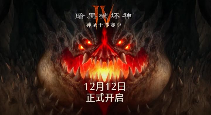 《暗黑破坏神4》S11神圣干涉赛季12月12日上线,核心系统全面革新截图