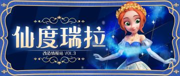 改造情报站Vol.3 | 仙度瑞拉，一起沉入梦境