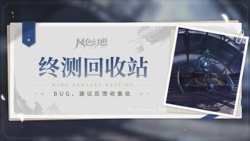 【终测回收站】吐槽、建议、bug汇总帖！