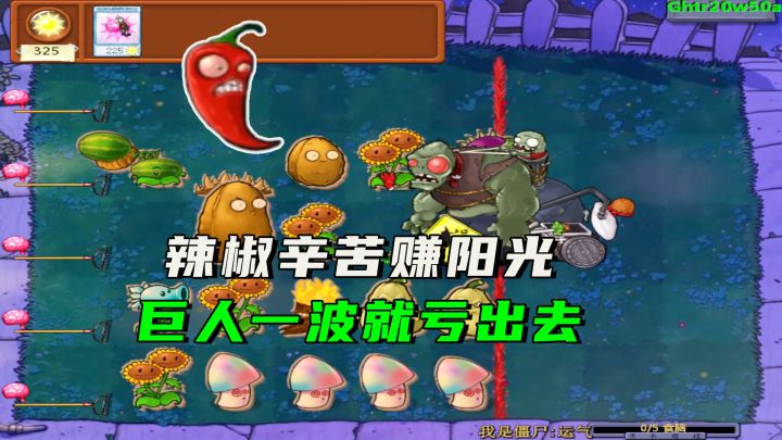 植物大战僵尸:辣椒辛辛苦苦赚点阳光,巨人一波就亏出去截图