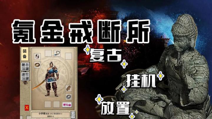 《氪金戒断所》——放置挂机，画风复古的手游。截图