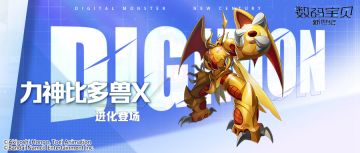 核心召唤丨力神比多兽X即将登场！造成真实伤害，施加麻痹效果！