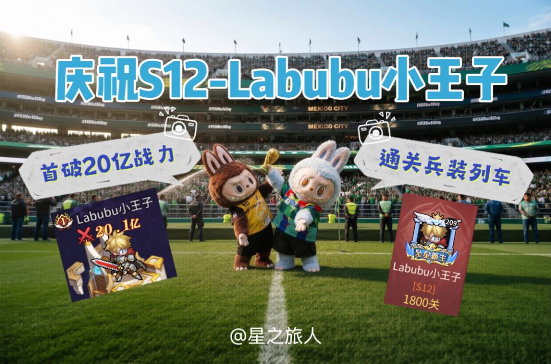 庆祝Labubu屠龙小队荣获侏罗纪秘境三连冠 2
