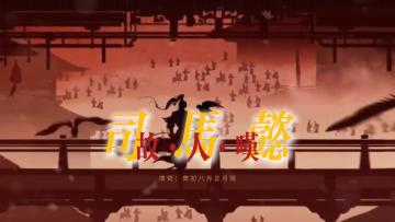 【百万填词】司马懿·故人叹