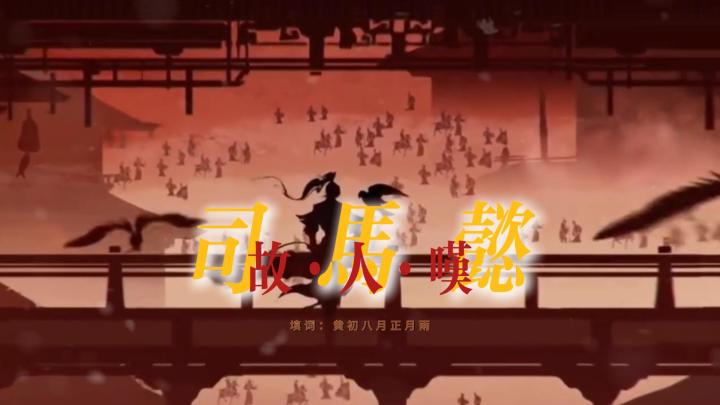 【百万填词】司马懿·故人叹截图