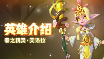 【英雄介绍】春之精灵