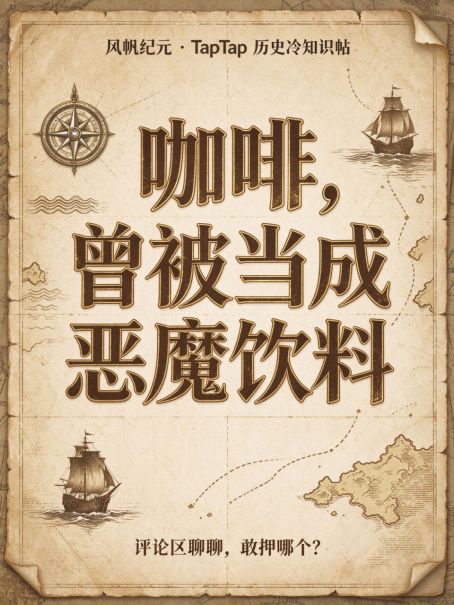 咖啡，曾被当成恶魔饮料！截图