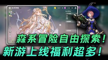 新游上线福利多！双职业自由切换！白发女主养成花灵好玩又好看！