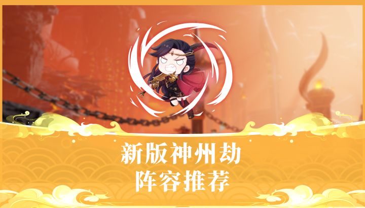 新版神州劫阵容推荐截图