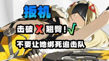 扳机巧臀详细攻略！常驻易伤泛用后台击破！并非追击专属击破！