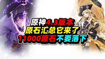 原神：4.3版本原石汇总它来了！这11000原石不要落下！