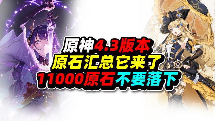 原神:4.3版本原石汇总它来了!这11000原石不要落下!截图