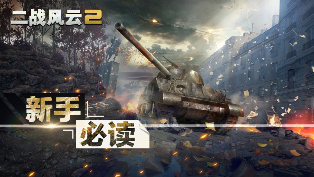 【新手必读】兵种介绍-陆军篇-功能类截图