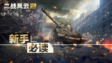 【新手必读】兵种介绍-陆军篇-功能类