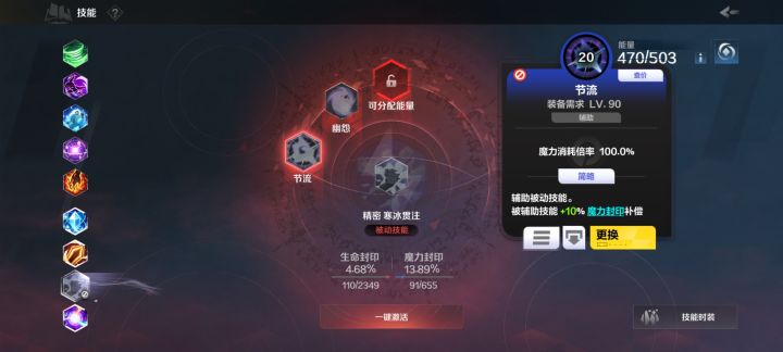 寒冰大佬们，这个魔力补偿我真没整明白
技能魔力封印是20%
节流加10%
我还有13%的魔力，这个技能怎么开不了啊截图