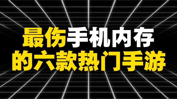 最伤手机内存的六款热门手游截图
