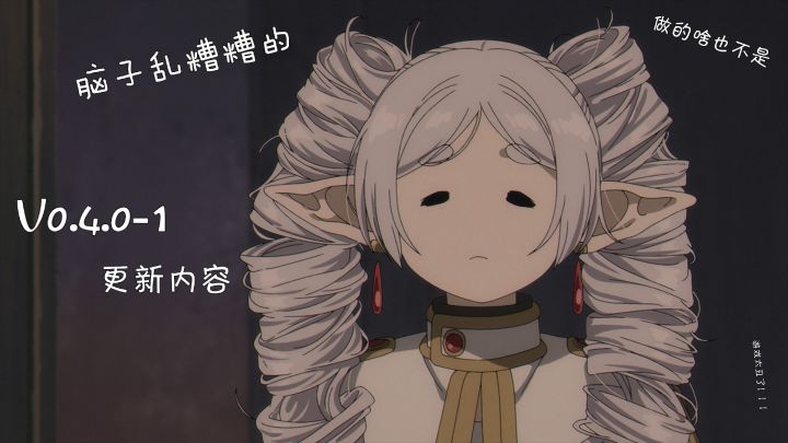 V0.4.0-1更新通知（祝大家中秋假期快乐）截图
