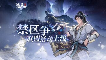 《遮天：凡尘一叶》禁区争夺