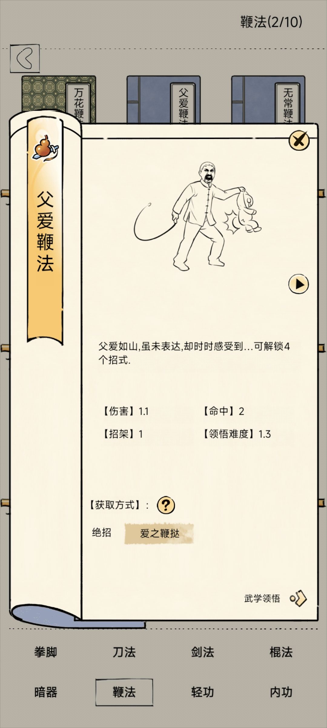 父爱鞭法出领悟会不会很好玩 1