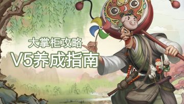 【玩家攻略】V5养成指南：那些年我踩过的坑和未来要走的路
