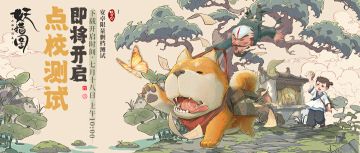 7.18点校测试｜《山海异闻录之妖错图》测试即将开启