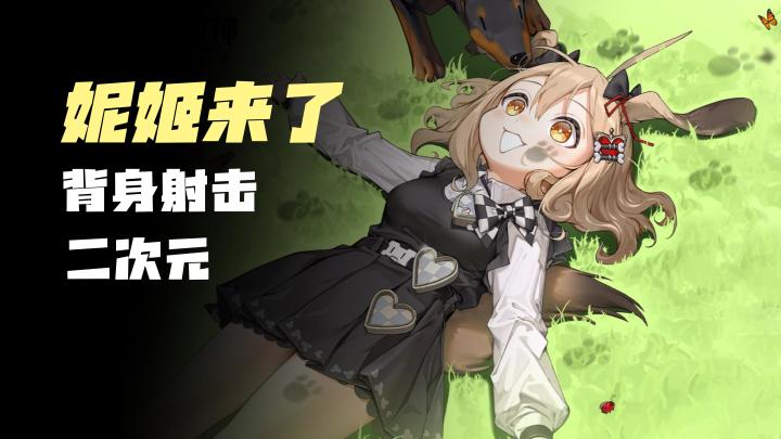 【妮姬女神】背身射击玩法,二次元美少女,值得一玩!截图